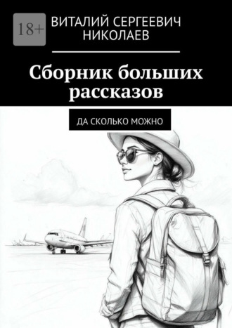 Виталий Сергеевич Николаев. Сборник больших рассказов. Да сколько можно