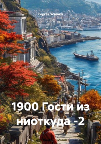 Сергей Устенко. 1900 Гости из ниоткуда -2