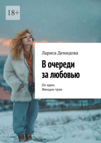Лариса Демидова. В очереди за любовью. Он один. Женщин трое