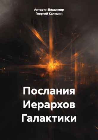 Антарин Владимир. Послания Иерархов Галактики