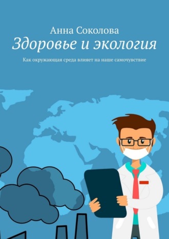Анна Соколова. Здоровье и экология. Как окружающая среда влияет на наше самочувствие