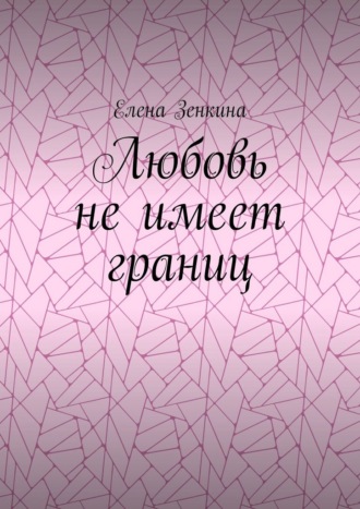 Елена Зенкина. Любовь не имеет границ
