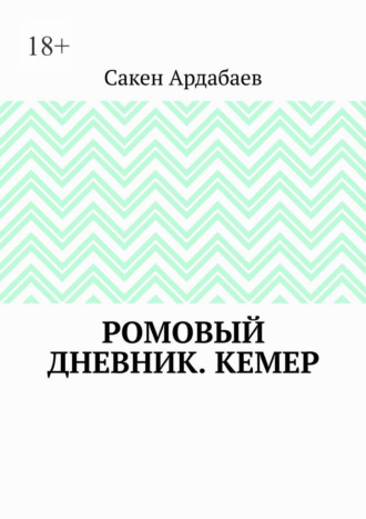 Ромовый дневник. Кемер. Сакен Ардабаев