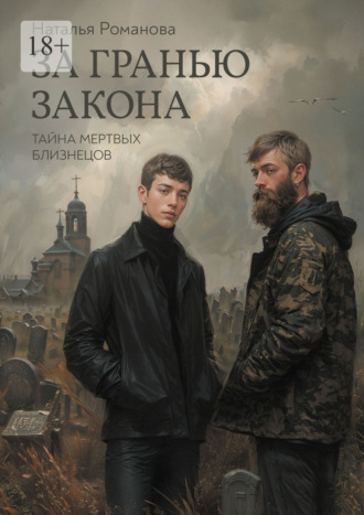 Наталья Романова. За гранью закона. Тайна мертвых близнецов