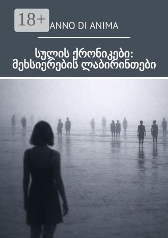 Anno di Anima. სულის ქრონიკები: მეხსიერების ლაბირინთები