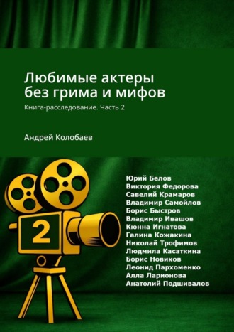 Андрей Колобаев. Любимые актеры без грима и мифов. Книга-расследование. Часть 2