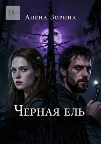 Алёна Зорина. Черная ель