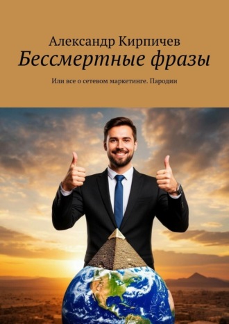 Бессмертные фразы. Или все о сетевом маркетинге. Пародии. Александр Кирпичев
