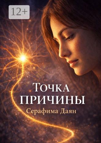 Серафима Даян. Точка причины