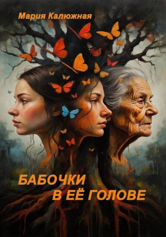 Мария Калюжная. Бабочки в её голове