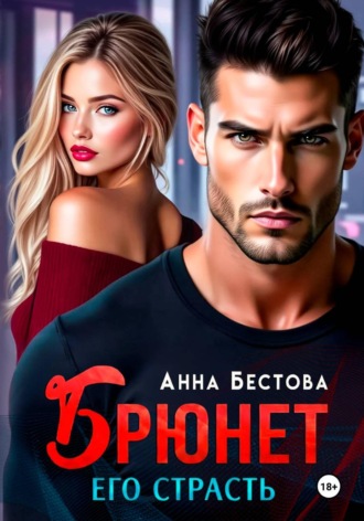 Анна Бестова. Брюнет. Его страсть