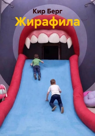 Кир Берг. Жирафила