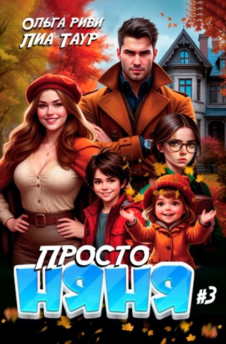Ольга Риви. Просто няня – 3