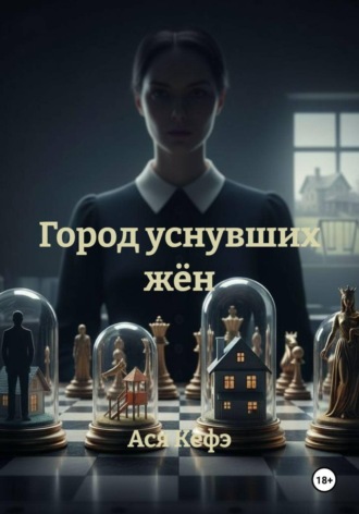 Ася Кефэ. Город уснувших жён