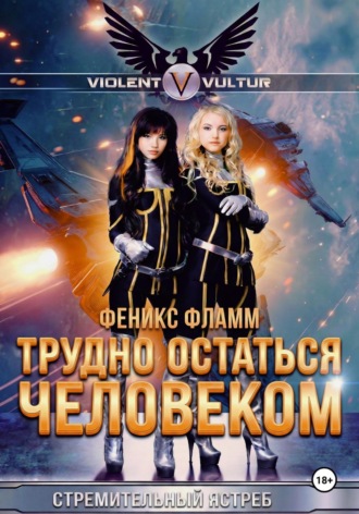 Трудно остаться человеком. 