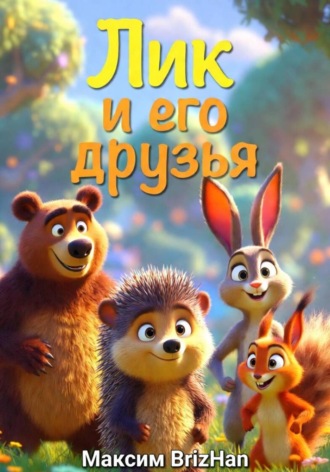 Максим Brizhan. Лик и его друзья
