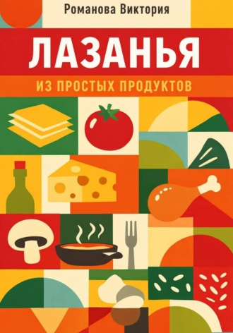 Романова Виктория. Лазанья из простых продуктов