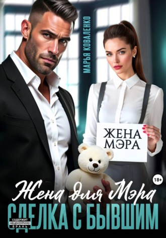 Марья Коваленко. Жена для мэра. Сделка с бывшим