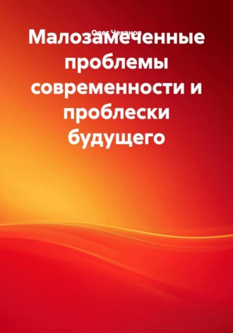 Олег Чеканов. Малозамеченные проблемы современности и проблески будущего