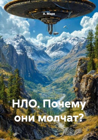 А. Марк. НЛО. Почему они молчат?