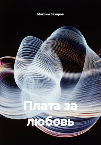 Максим Захаров. Плата за любовь