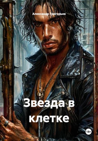 Звезда в клетке. Александр Григорьев