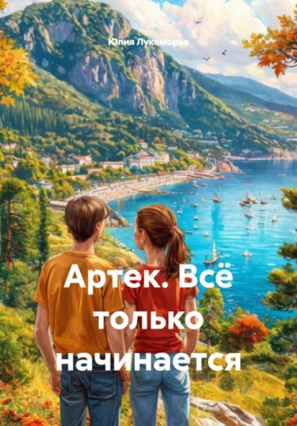 Юлия Лукоморье. Артек. Всё только начинается
