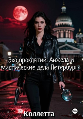 Коллетта .. Эхо проклятий: Анжела и мистические дела Петербурга
