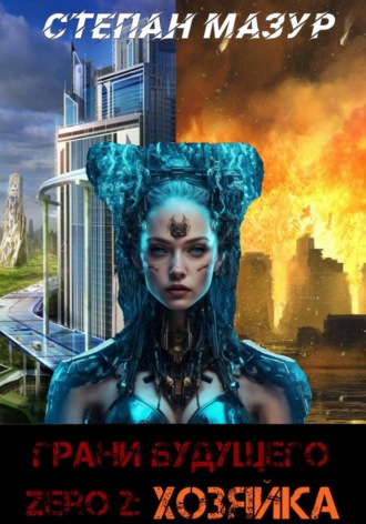Степан Мазур. Грани будущего Zero 2: Хозяйка