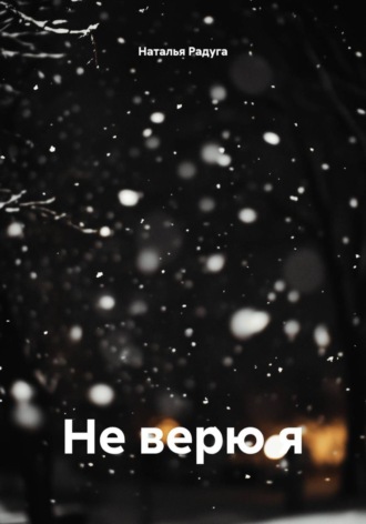Наталья Радуга. Не верю я