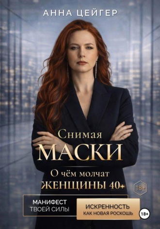 Анна Цейгер. Снимая маски. О чём молчат женщины 40+