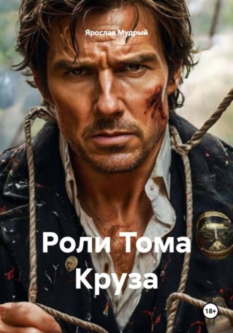 Роли Тома Круза. Ярослав Мудрый