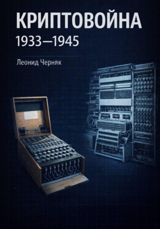 Леонид Черняк. Криптовойна 1933-1945