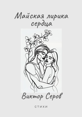 Виктор Серов, Первослав. Майская лирика сердца