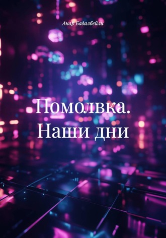 Анар Бадалбейли. Помолвка. Наши дни
