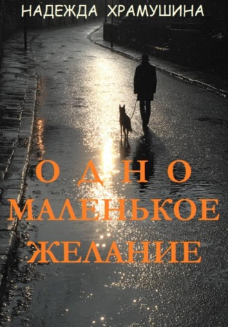 Надежда Храмушина. Одно маленькое желание