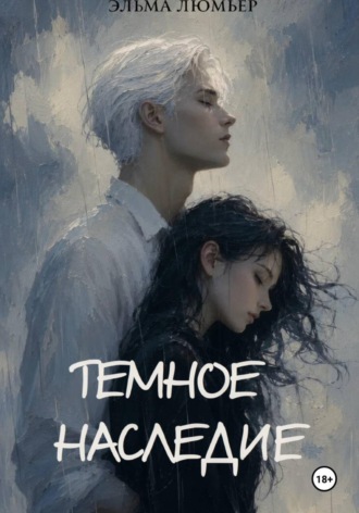 Тёмное наследие. 