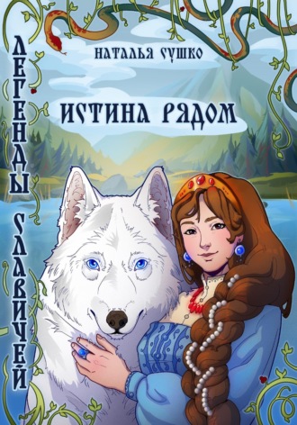 Легенды славичей: Истина рядом. 