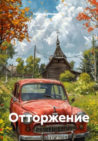 Евгений Александрович Филимонов. Отторжение