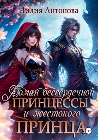 Лидия Антонова. Роман бессердечной принцессы и жестокого принца