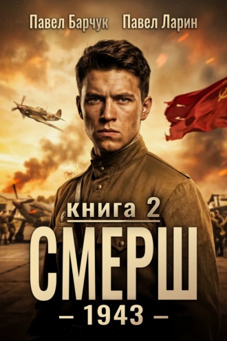 СМЕРШ – 1943. Книга вторая. 