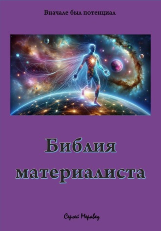 Сергей Меравед. Библия материалиста