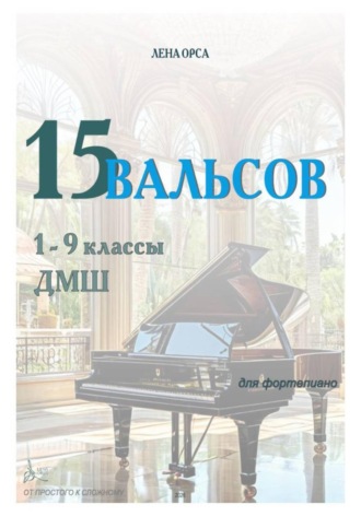 15 вальсов: от простого к сложному. 1- 9 классы ДМШ. Лена Орса