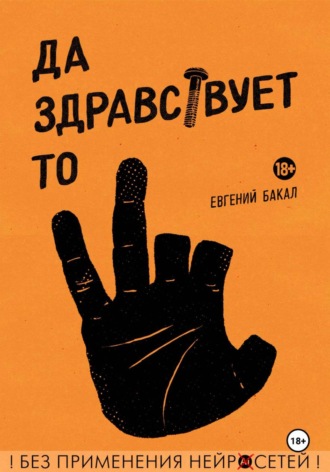 Евгений Бакал. Да здравствует то