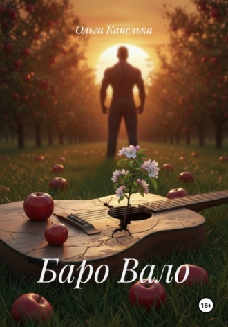 Ольга Капелька. Баро Вало