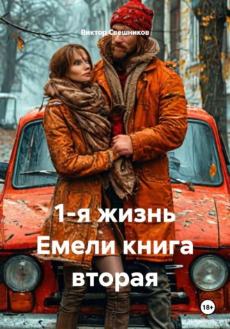 Виктор Иванович Свешников. 1-я жизнь Емели книга вторая