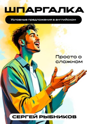 Условные предложения в английском: Просто о сложном. Шпаргалка. 