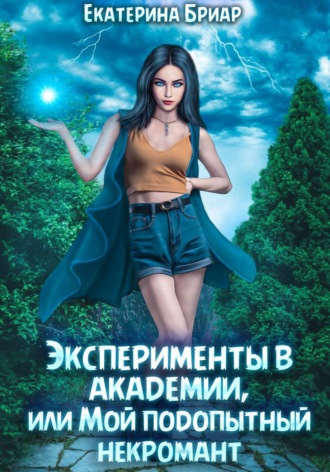 Эксперименты в академии, или Мой подопытный некромант. Екатерина Бриар