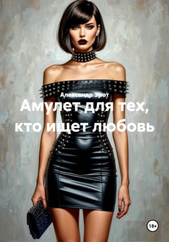 Амулет для тех, кто ищет любовь. 