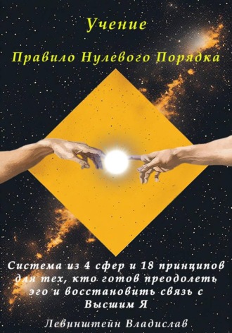 Владислав Левинштейн. Учение Правило нулевого порядка